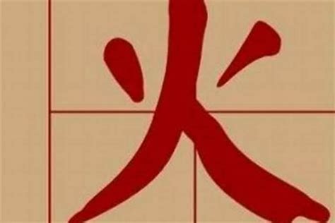 9劃屬火的字|五行属火9画最吉利的字